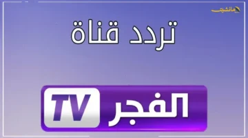 بشرى سارة لمتابعي مسلسل عثمان.. إليك تردد قناة الفجر الجزائرية 2025 لمتابعة الموسم السابع حصريًا